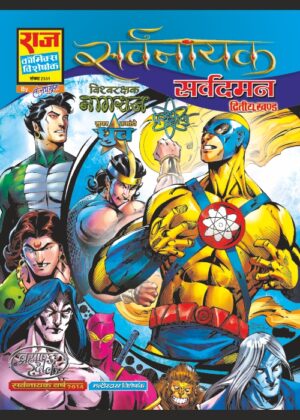 SARVNAYAK Archives | Raj Comics by Sanjay Gupta