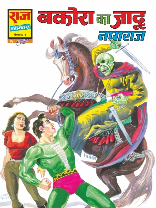 BAKORA KA JADOO | Raj Comics by Sanjay Gupta