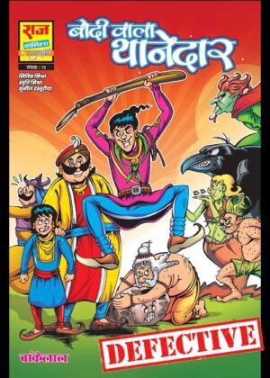 BODIWALA THANEDAR (NEW RELEASE) (DEFECTIVE)
