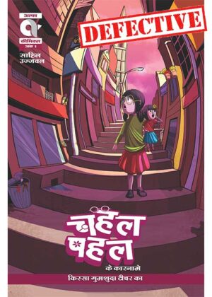 CHAHAL PAHAL KE KAARNAME-KISSA GUMSHUDA TEACHER KA-ISSUE 1-ALPHA COMICS (NEW RELEASE) (DEFECTIVE)