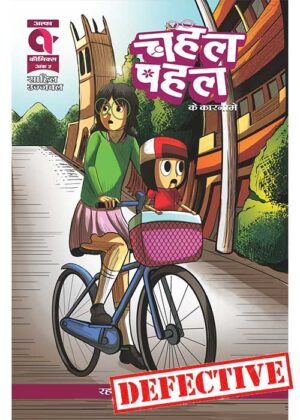 CHAHAL PAHAL KE KAARNAME-KISSA JAADUI PENCIL KA-ISSUE 2-ALPHA COMICS (NEW RELEASE) (DEFECTIVE)